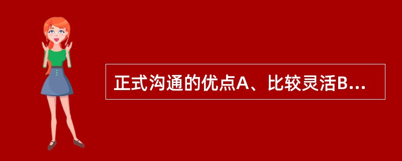 正式沟通的优点A、比较灵活B、约束力一般C、不需借助非正式沟通以弥补不足D、效果