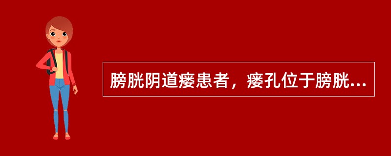 膀胱阴道瘘患者，瘘孔位于膀胱侧面，尿瘘修补术后护理，错误的是A、患者取俯卧位B、