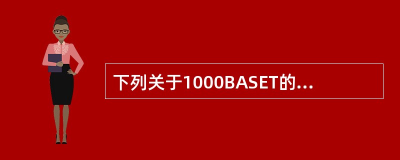 下列关于1000BASET的叙述中错误的是______。