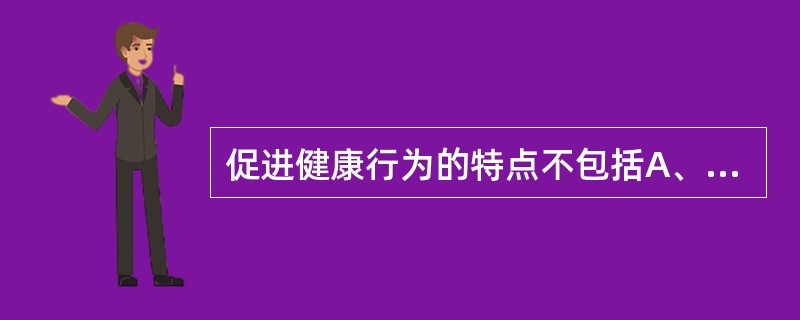 促进健康行为的特点不包括A、一致性B、有利性C、统一性D、适宜性E、规律性 -