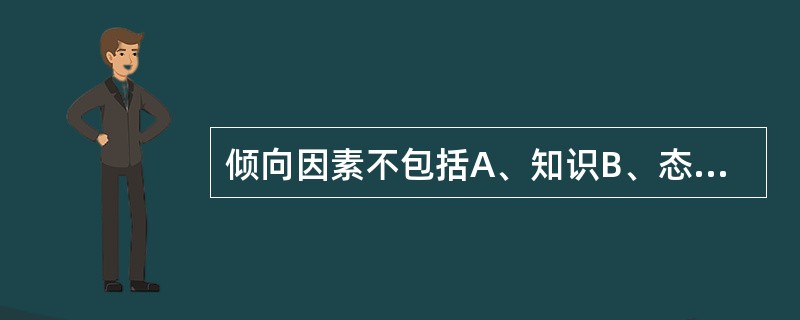 倾向因素不包括A、知识B、态度C、信念D、价值观E、社会支持