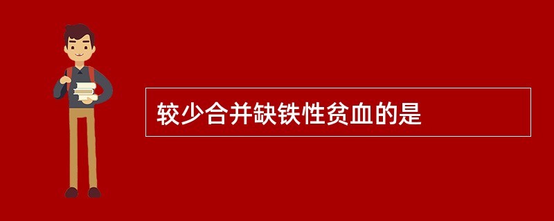 较少合并缺铁性贫血的是