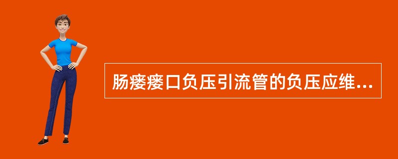 肠瘘瘘口负压引流管的负压应维持在A、1.6～2.2kPaB、2.3～3.2kPa