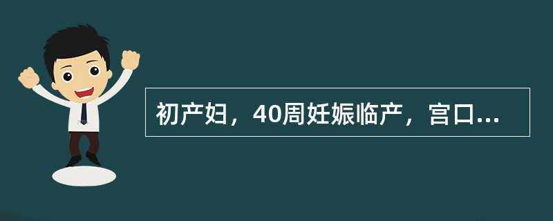 初产妇，40周妊娠临产，宫口开全约2小时，处理错误的是A、应行阴道检查，除外头盆