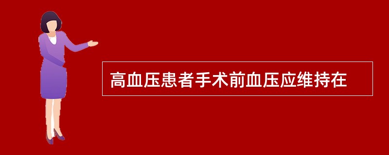 高血压患者手术前血压应维持在