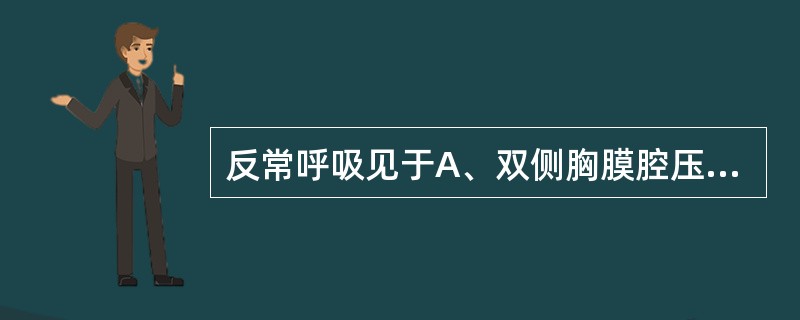 反常呼吸见于A、双侧胸膜腔压力不平衡B、多根多处肋骨骨折造成胸壁软化C、胸壁软组