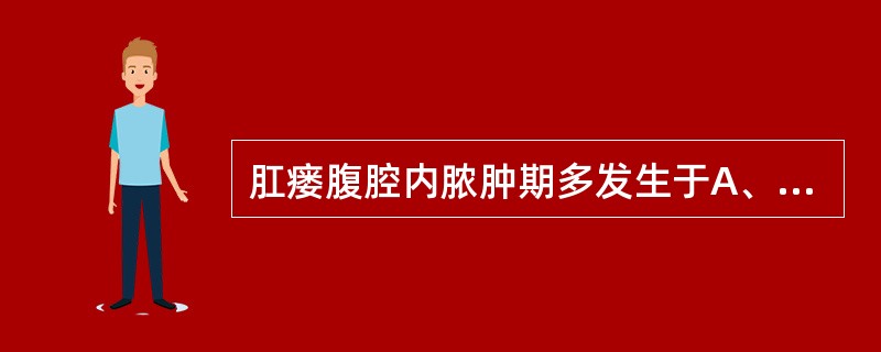 肛瘘腹腔内脓肿期多发生于A、手术后3～5天B、手术后7～10天C、瘘生成后3～5