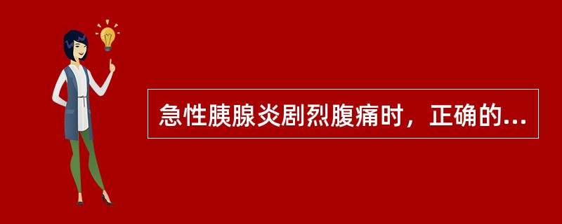 急性胰腺炎剧烈腹痛时，正确的药物镇痛措施为A、吗啡B、山莨菪碱C、阿托品D、哌替