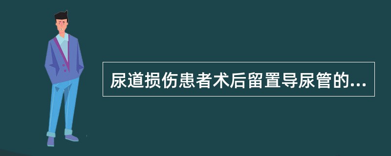 尿道损伤患者术后留置导尿管的时间一般为A、1～7天B、7～14天C、14～21天