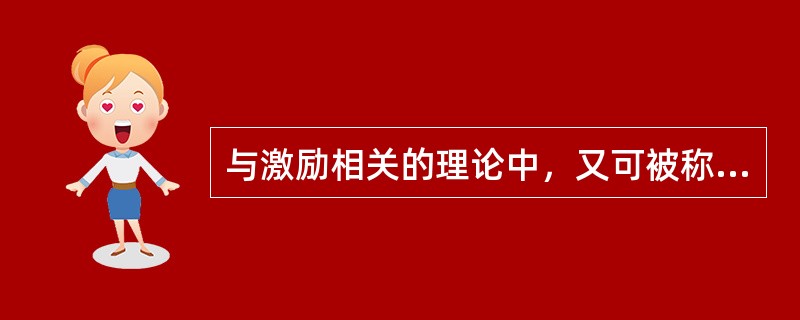 与激励相关的理论中，又可被称为双因素理论，由美国心理学家弗德里克·赫兹伯提出的理