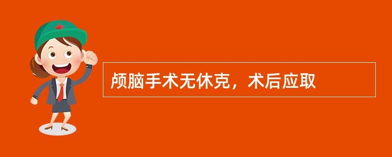 颅脑手术无休克，术后应取