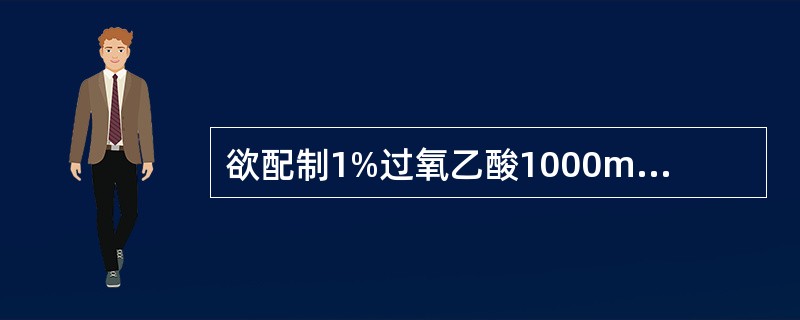 欲配制1%过氧乙酸1000ml，需要20%的过氧乙酸原液和灭菌蒸馏水的ml数分别