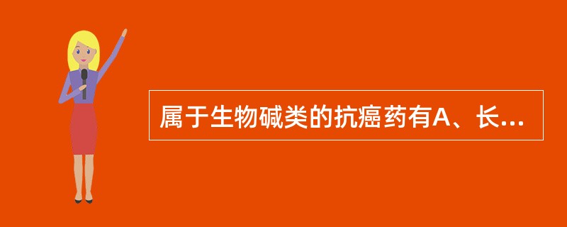 属于生物碱类的抗癌药有A、长春新碱B、氟尿啶啶C、氮芥D、丝裂霉素E、阿霉素 -