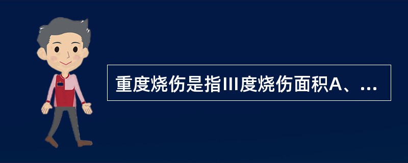 重度烧伤是指Ⅲ度烧伤面积A、不足10%B、10%～19%C、20%～29%D、3