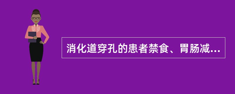 消化道穿孔的患者禁食、胃肠减压的目的是A、减轻腹胀B、减轻腹痛C、减轻腹胀和腹痛