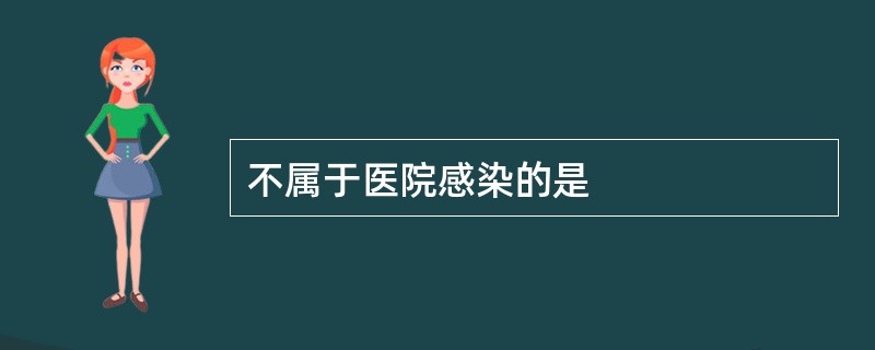 不属于医院感染的是