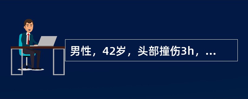 男性，42岁，头部撞伤3h，剧烈头痛，频繁呕吐，脉搏缓慢，呼吸深而快，收缩压较高