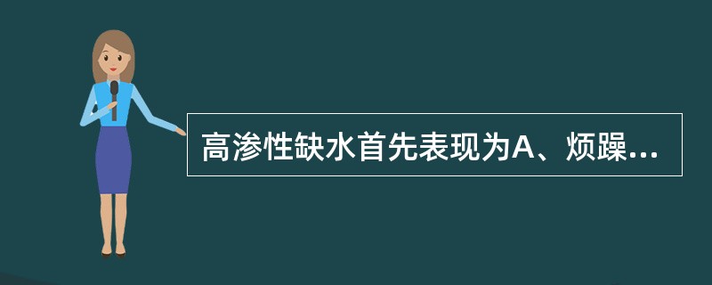 高渗性缺水首先表现为A、烦躁B、口渴C、粘膜干燥D、尿量减少E、皮肤弹性下降 -