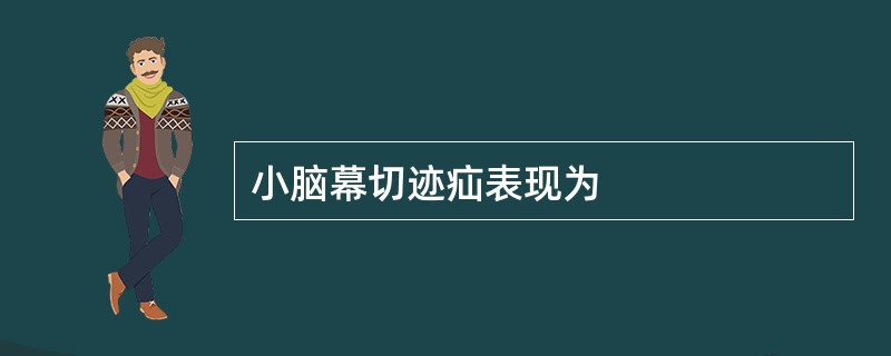 小脑幕切迹疝表现为