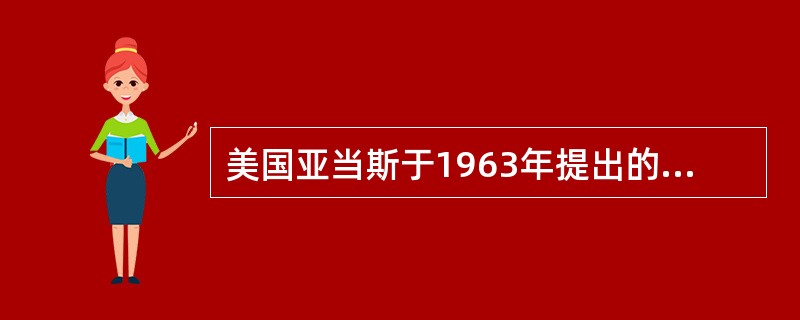 美国亚当斯于1963年提出的公平理论，又称为A、强化论B、期望论C、归因论D、双