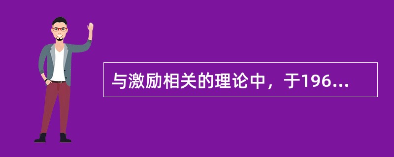 与激励相关的理论中，于1963年由美国心理学家亚当斯提出，又称社会比较理论的理论