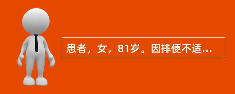 患者，女，81岁。因排便不适、大便带血被诊断为直肠癌，癌肿距齿状线6cm，但患者