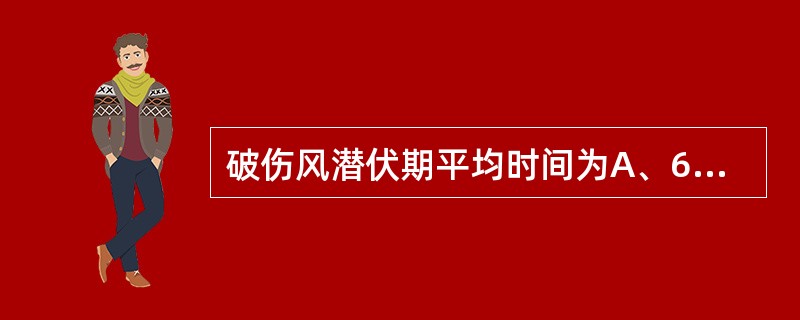 破伤风潜伏期平均时间为A、6～12天B、6～12小时C、24小时D、72小时E、