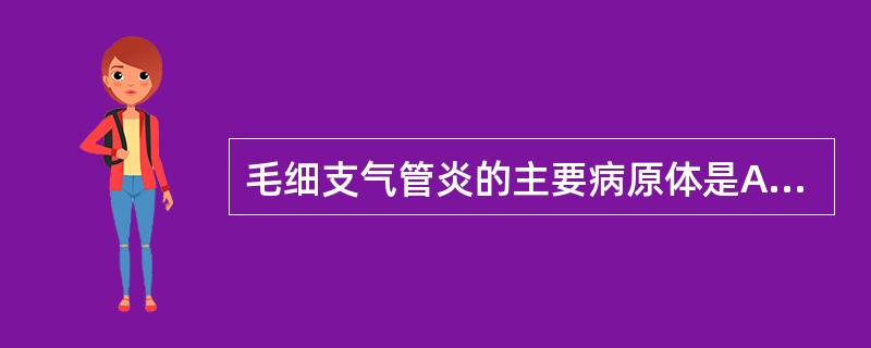 毛细支气管炎的主要病原体是A、柯萨奇A组病毒B、合胞病毒C、腺病毒D、链球菌E、