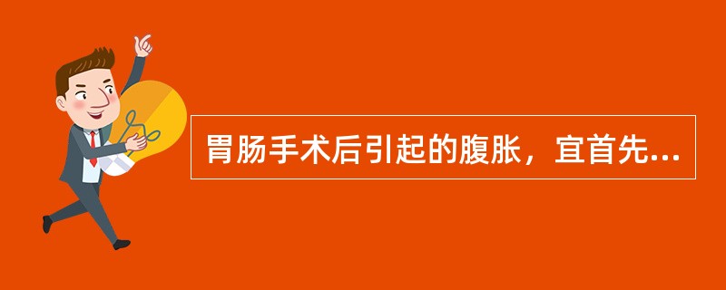 胃肠手术后引起的腹胀，宜首先采用A、胃肠减压B、肛管排气C、腹部热敷D、肌注新斯