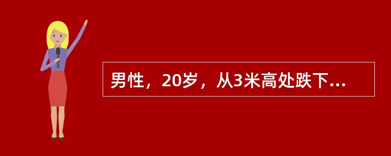 男性，20岁，从3米高处跌下，骑跨于木杆上，经检查阴茎、会阴、下腹壁青紫肿胀，排