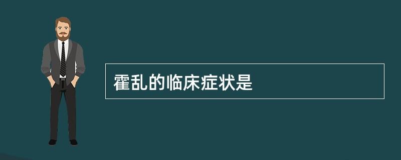 霍乱的临床症状是