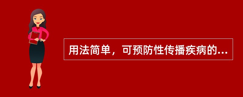 用法简单，可预防性传播疾病的节育措施是A、外用避孕药膜B、输精管注射绝育术C、输