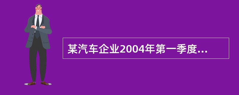 某汽车企业2004年第一季度汽车完成周转量200万吨公里,挂车完成周转量80万吨