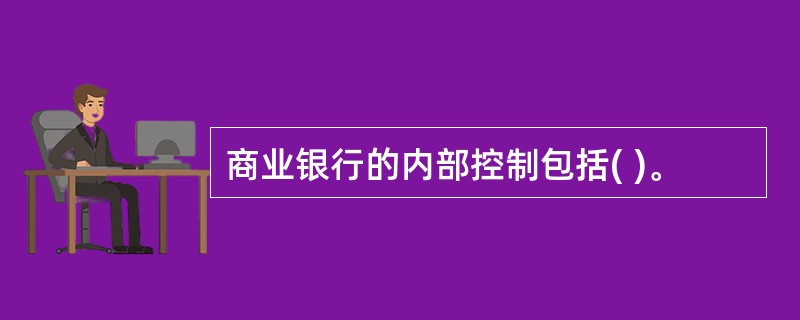 商业银行的内部控制包括( )。