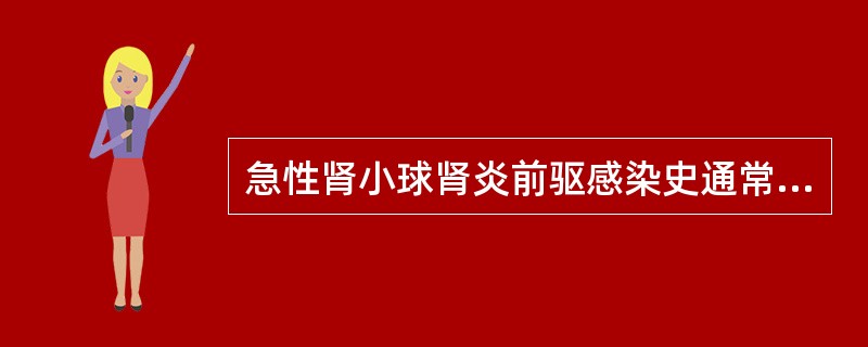 急性肾小球肾炎前驱感染史通常为A、链球菌感染后1～3周B、链球菌感染后4～6周C