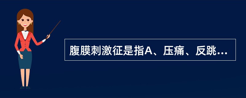 腹膜刺激征是指A、压痛、反跳痛、肌紧张B、肠鸣音亢进、压痛、反跳痛C、肠鸣音消失