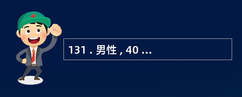 131 . 男性 , 40 岁 , 因发热 、 乏力 、 皮肤表面出血点来就诊