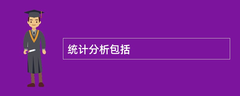 统计分析包括