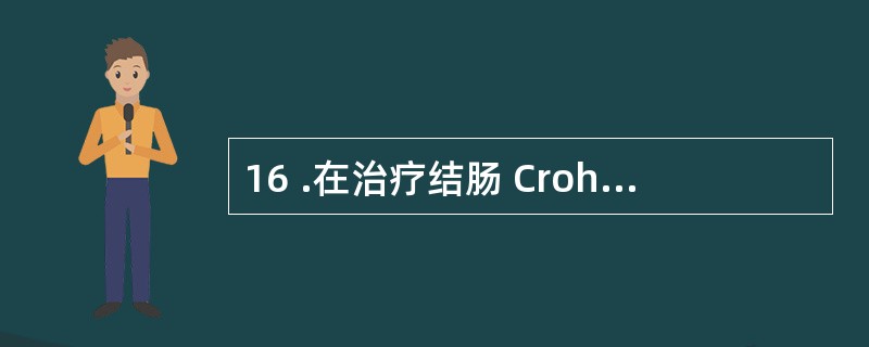 16 .在治疗结肠 Crohn 病患者,首选A .考来烯胺 B .阿托品 C .