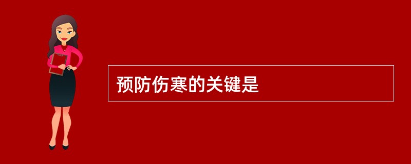 预防伤寒的关键是