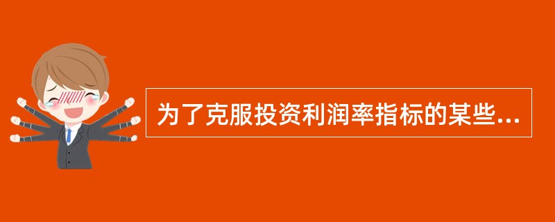 为了克服投资利润率指标的某些缺陷,应采用()作为投资中心的评价指标.