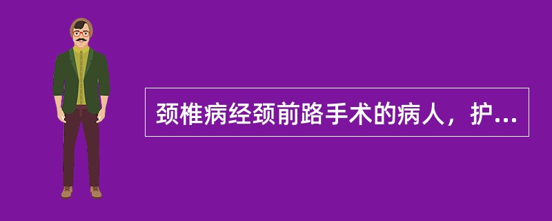 颈椎病经颈前路手术的病人，护士术前需要指导病人A、进行俯卧训练B、做颈部前屈运动