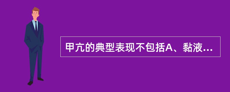 甲亢的典型表现不包括A、黏液性水肿B、甲状腺弥漫性肿大C、眼球突出D、怕热多汗E