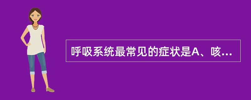呼吸系统最常见的症状是A、咳嗽B、咳痰C、咯血D、呼吸困难E、胸痛