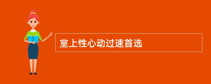 室上性心动过速首选