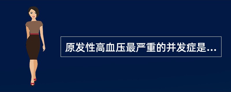 原发性高血压最严重的并发症是A、冠心病B、充血性心力衰竭C、肾衰竭D、脑出血E、