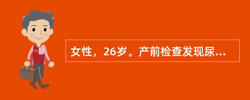 女性，26岁。产前检查发现尿糖（£«£«），血糖7.3mmol／L，葡萄糖耐量试