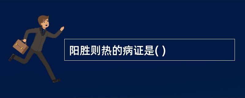 阳胜则热的病证是( )