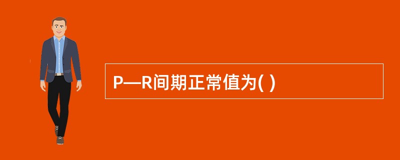 P—R间期正常值为( )