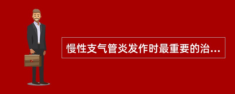 慢性支气管炎发作时最重要的治疗是应用A、抗生素B、支气管扩张药C、祛痰镇咳药D、